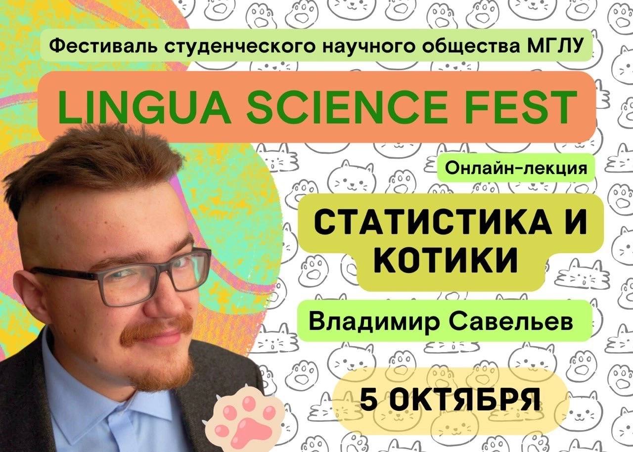 Савельев владимир статистика и котики